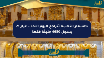 «أسعار الذهب» تتراجع اليوم الأحد.. عيار 21 يسجل 4650 جنيهًا فقط!